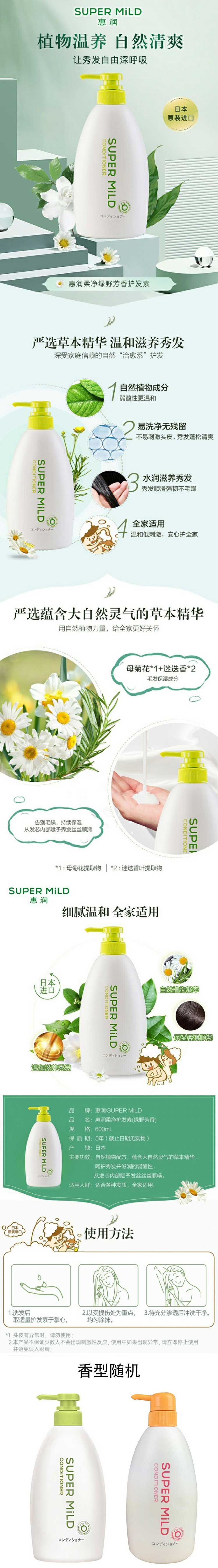 【惠润600ml】资生堂惠润(SUPER-MiLD)护发素柔净绿野芳香护发素600ml-草木精华-丝.jpg